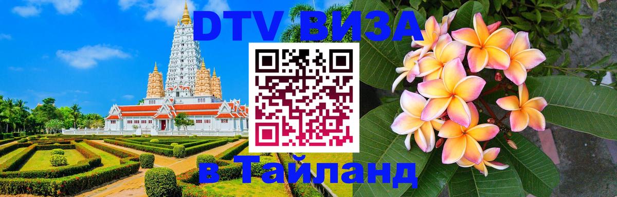 Цены на DTV визу в Таиланд — пакеты услуг, достаточно даже паспорта - Щёлково 